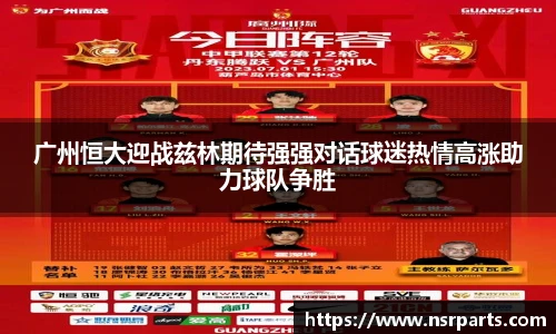 广州恒大迎战兹林期待强强对话球迷热情高涨助力球队争胜