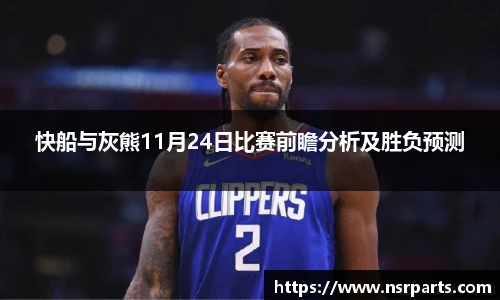 快船与灰熊11月24日比赛前瞻分析及胜负预测