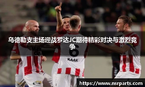乌德勒支主场迎战罗达JC期待精彩对决与激烈竞争