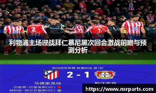 利物浦主场迎战拜仁慕尼黑次回合激战前瞻与预测分析