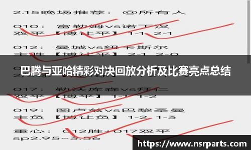 巴腾与亚哈精彩对决回放分析及比赛亮点总结