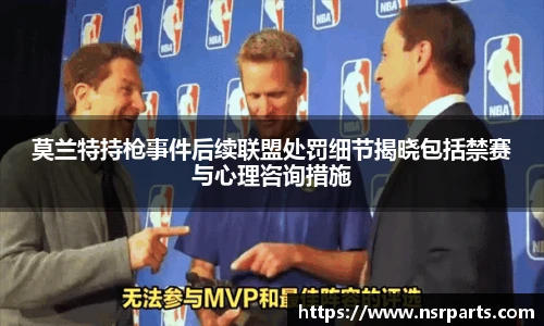 莫兰特持枪事件后续联盟处罚细节揭晓包括禁赛与心理咨询措施