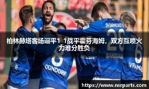 柏林赫塔客场逼平1_1战平霍芬海姆，双方互喷火力难分胜负