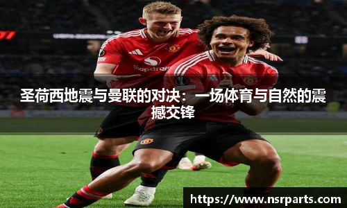 圣荷西地震与曼联的对决：一场体育与自然的震撼交锋