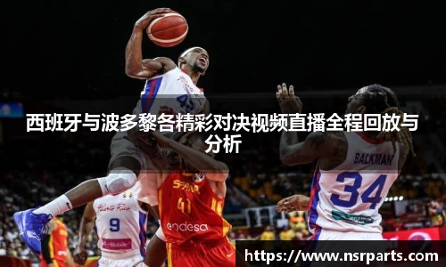 西班牙与波多黎各精彩对决视频直播全程回放与分析