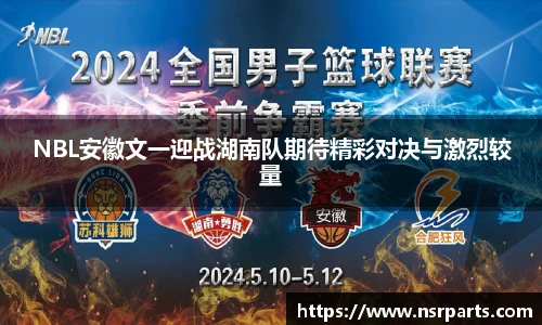 NBL安徽文一迎战湖南队期待精彩对决与激烈较量