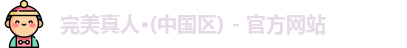 完美真人